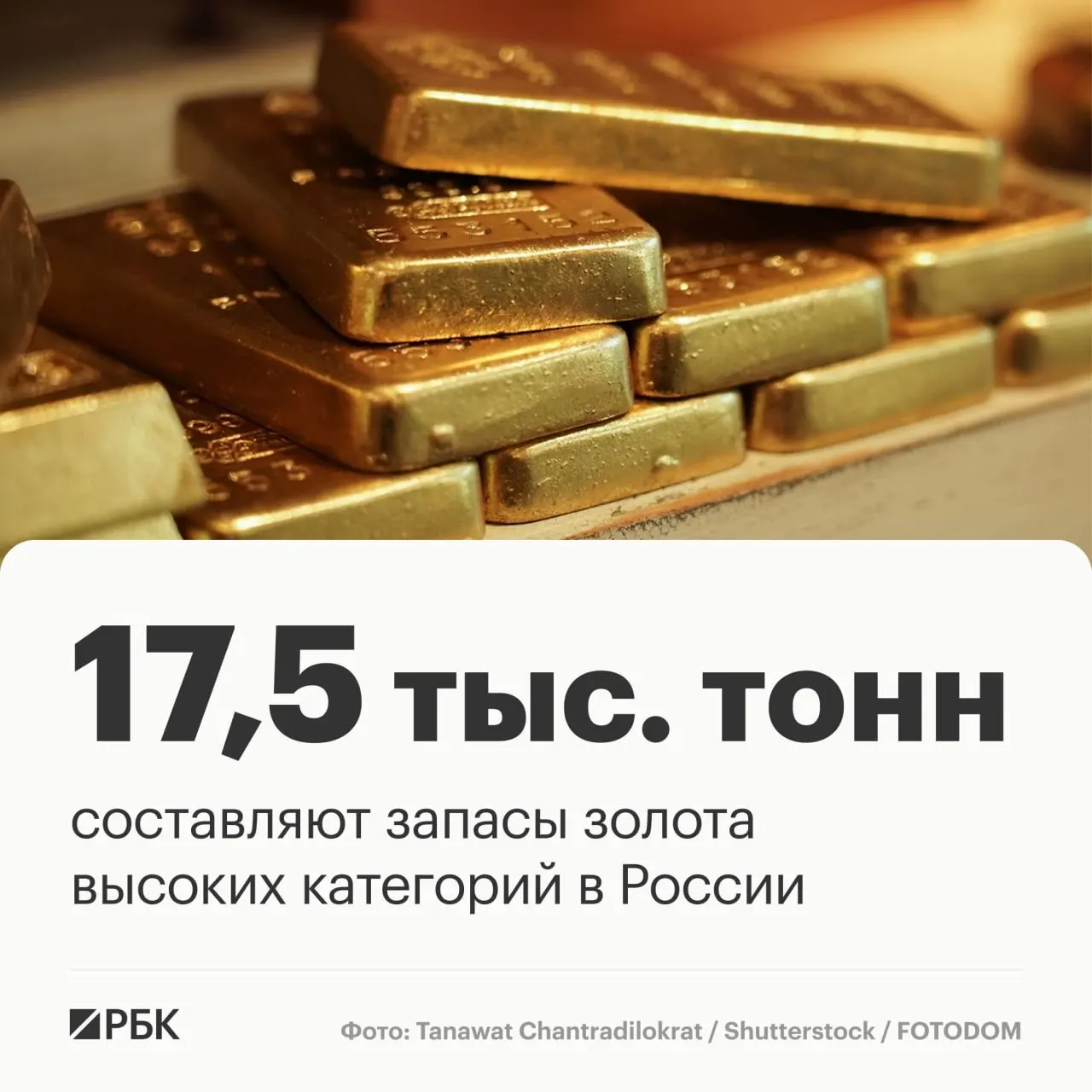 Замглавы Роснедр сообщил на Восточном экономическом форуме, что запасы золота России составляют около 17,5 тыс. тонн и позволяют лидировать на протяжении примерно тридцати лет.