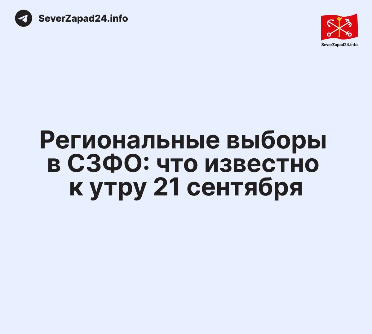 Сводка по регионам СЗФО: лидирующие партии и динамика по Новгородской области, Санкт-Петербургу, Ленинградской области, Псковской области, Республике Карелия, Вологодской, Мурманской и Калининградской областям.