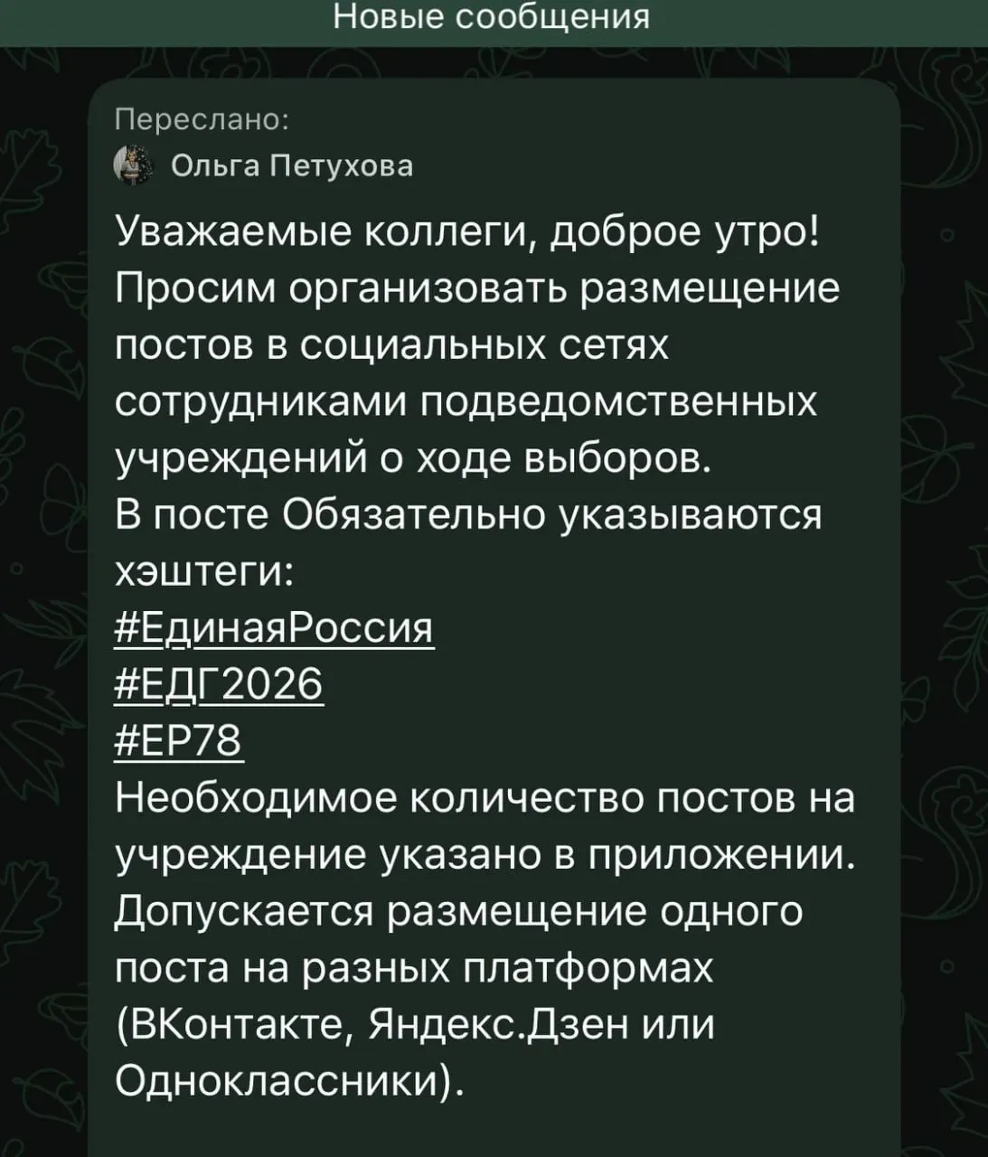 Петербургские учителя и сотрудники бюджетной сферы получают указания сообщать о голосовании и добавлять хэштеги с названием партии в своих постах о выборах.