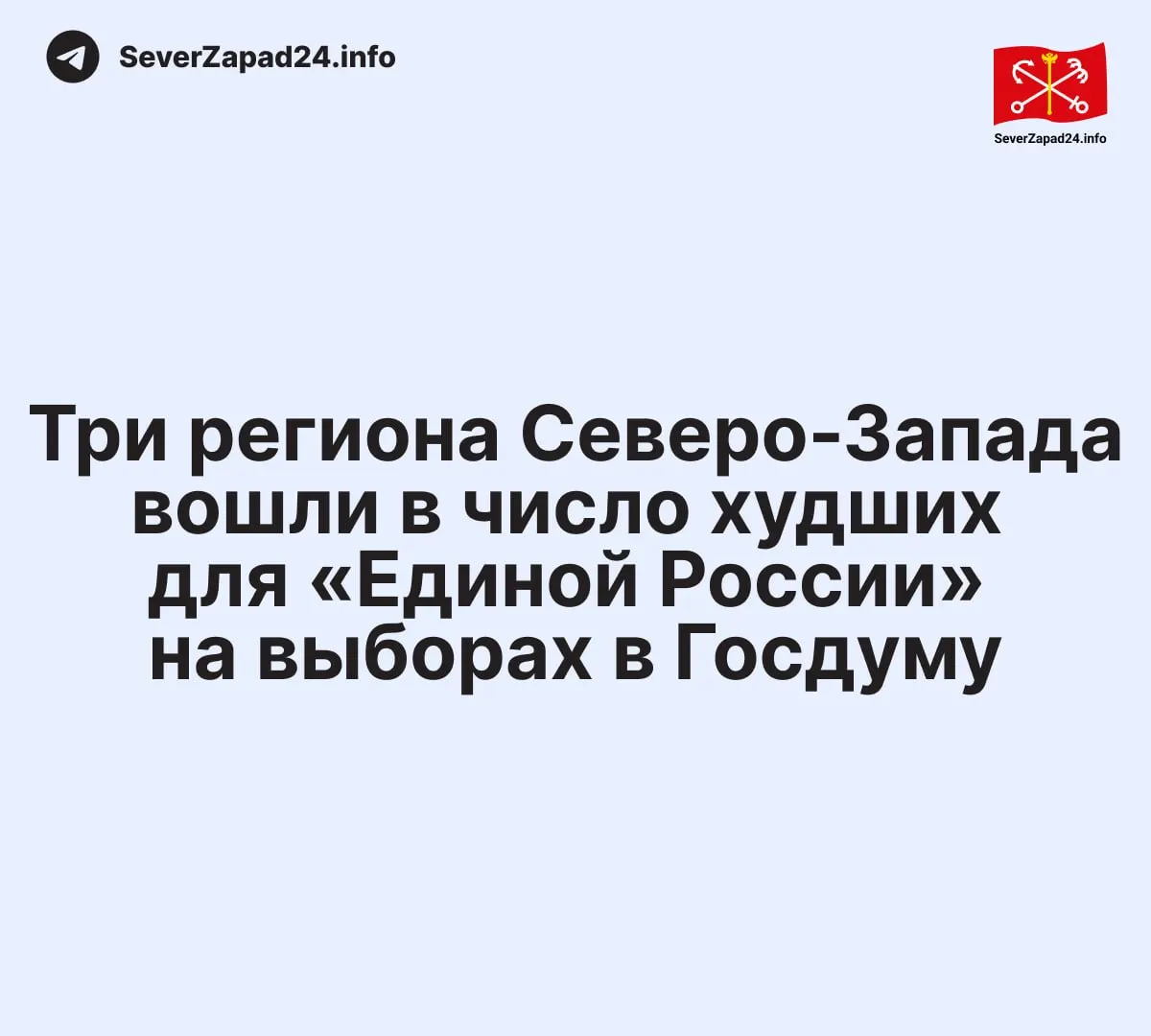 Вологодская область, Карелия и Архангельская область заняли низкие позиции по поддержке Единой России на выборах в Госдуму.