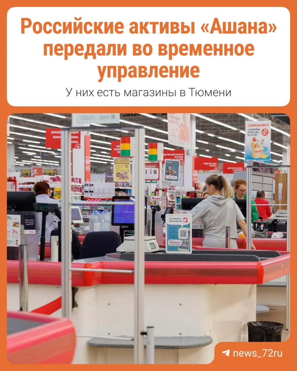 Российские активы французской сети Ашан переданы под временное управление АО «Л.Е.В. Менеджмент» согласно указу, подписанному 17 сентября президентом России Владимиром Путиным.