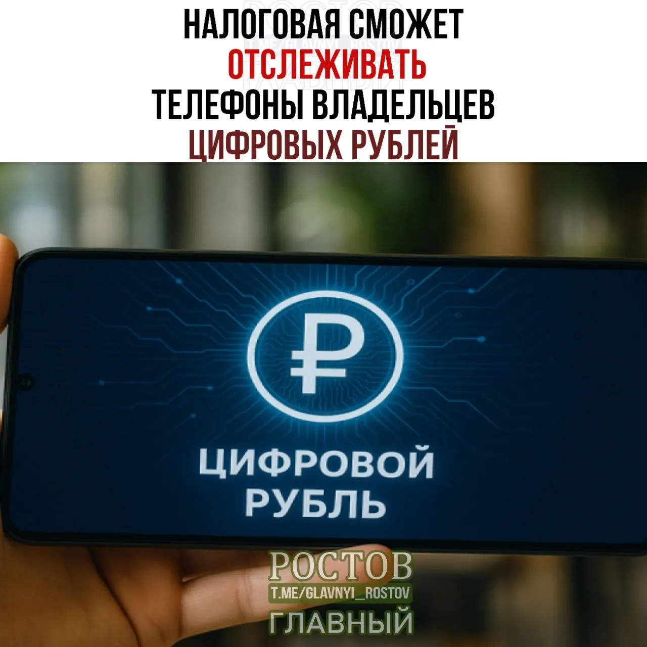 ФНС планирует запрашивать данные об используемых устройствах и операциях по цифровым рублям с 2027 года.