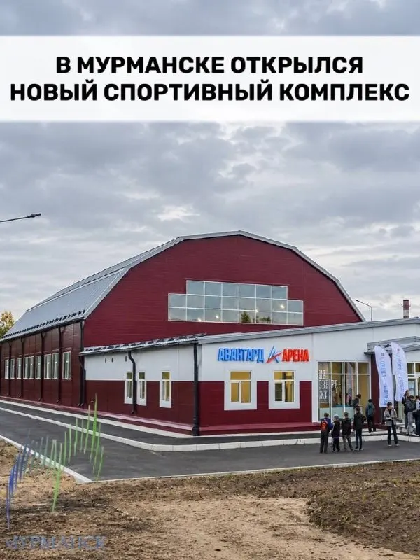 Новый спорткомплекс в Мурманске предлагает универсальный зал и дорожки для круглогодичного активного отдыха.