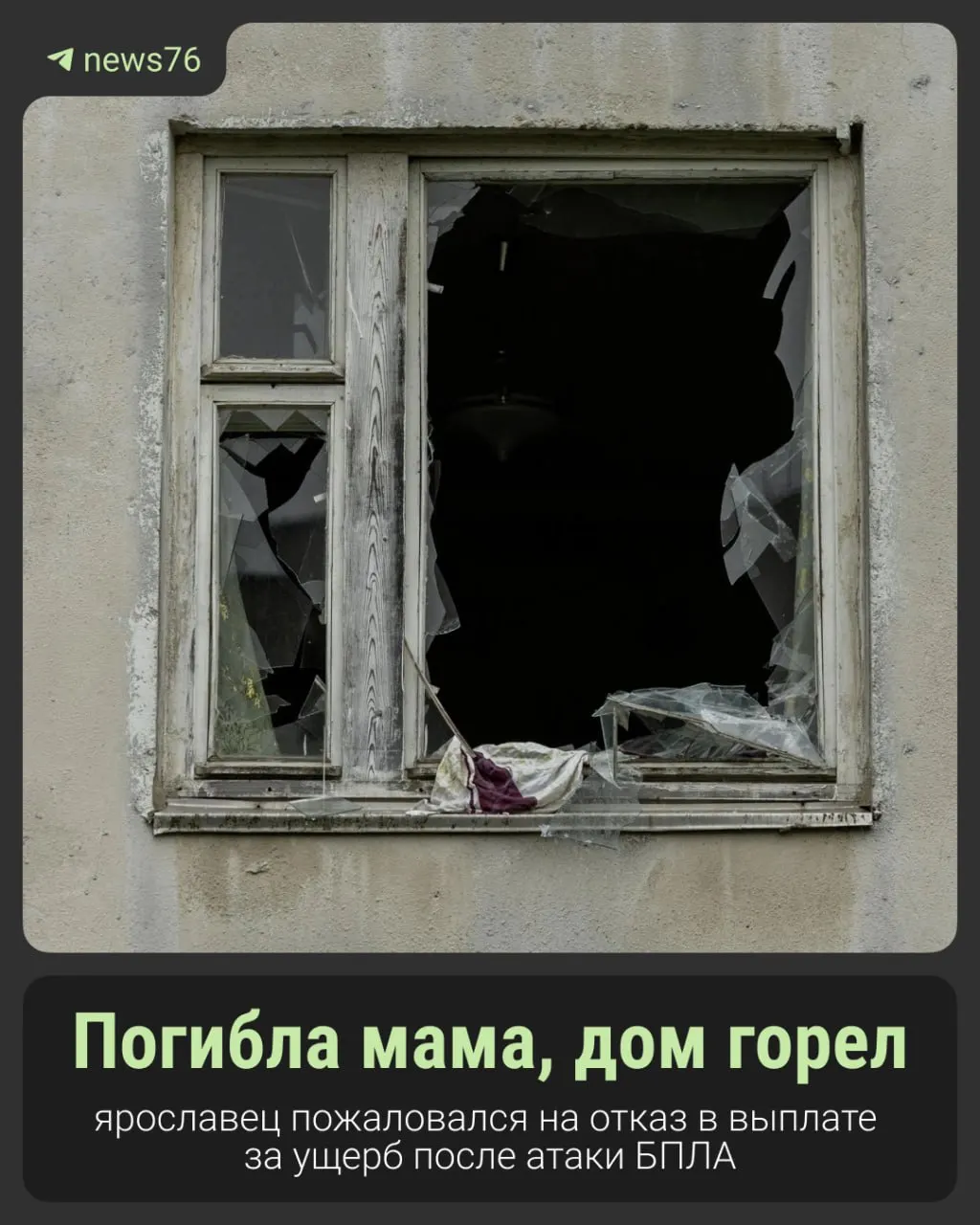 Житель Ярославля пытается добиться компенсации за ущерб, причинённый во время атаки беспилотника; пострадала пожилая соседка, и ситуация с выплатами остаётся неясной.
