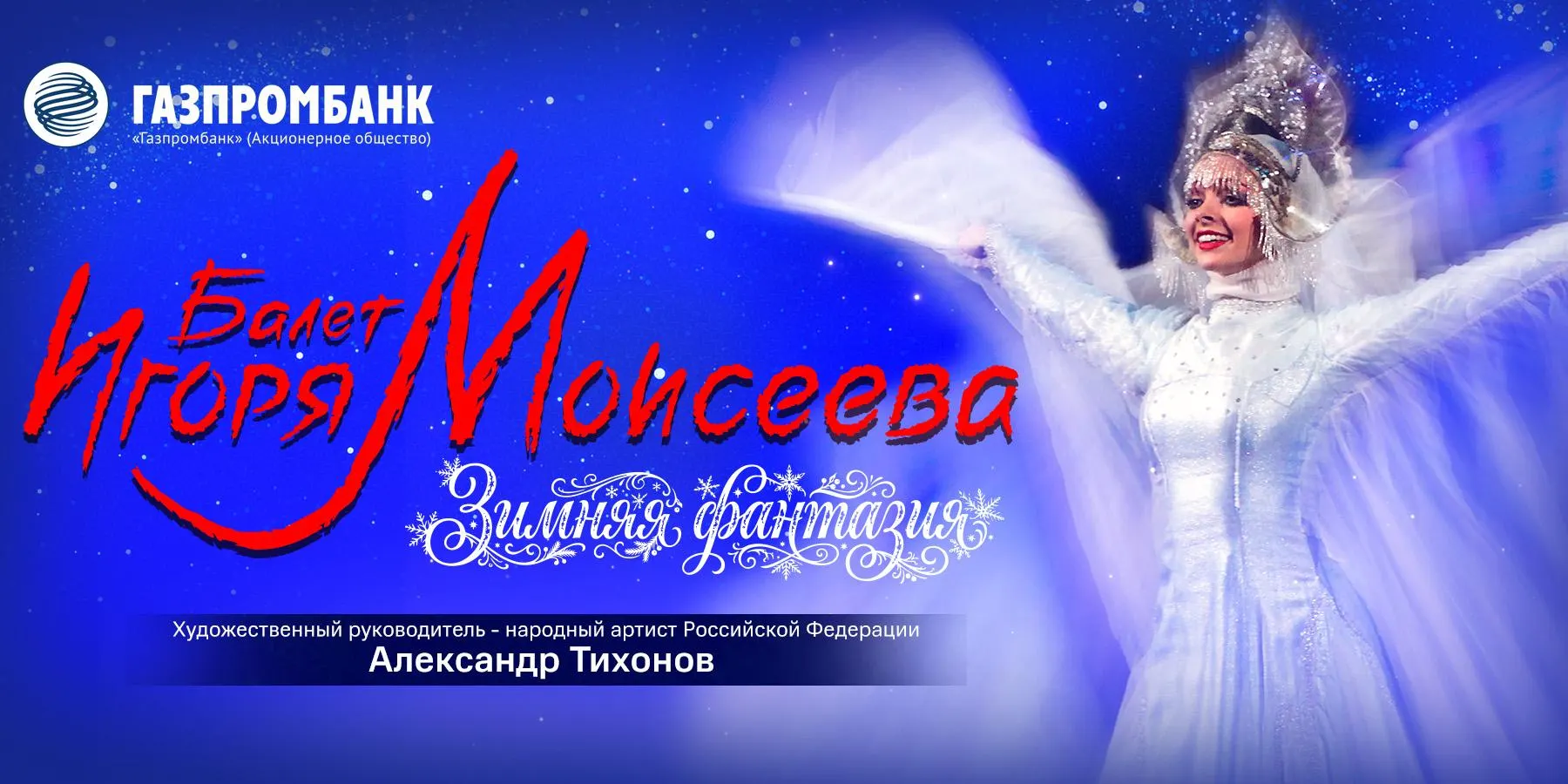 Государственный ансамбль народного танца им. Игоря Моисеева откроет программу, соединяющую классику и народные мотивы, в Светлогорске.