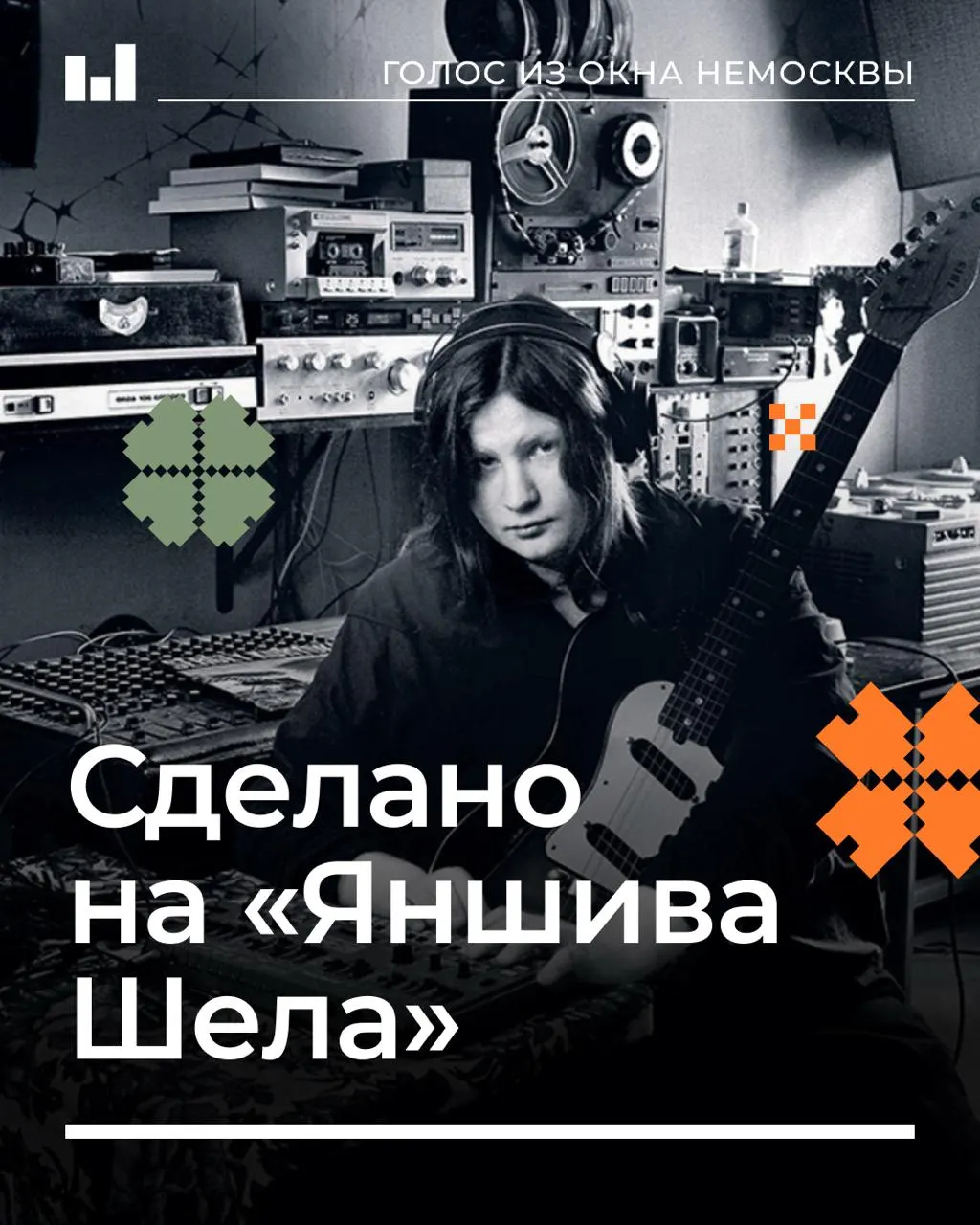 Звукорежиссёр и музыкант, связавший судьбу с эпохой ленинградской сцены, рассказывает о своём пути, студии и памяти