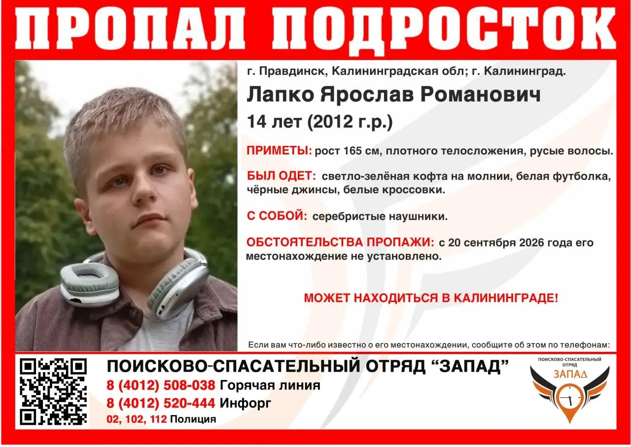 14-летний Ярослав Лапко пропал 20 сентября; ведутся поиски в Правдинске и Калининграде.