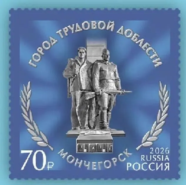 Серия из шести марок посвящена городам трудовой доблести страны; одной из них станет марка по Мончегорску тиражом 15 000 экземпляров и поступит в свободную продажу.