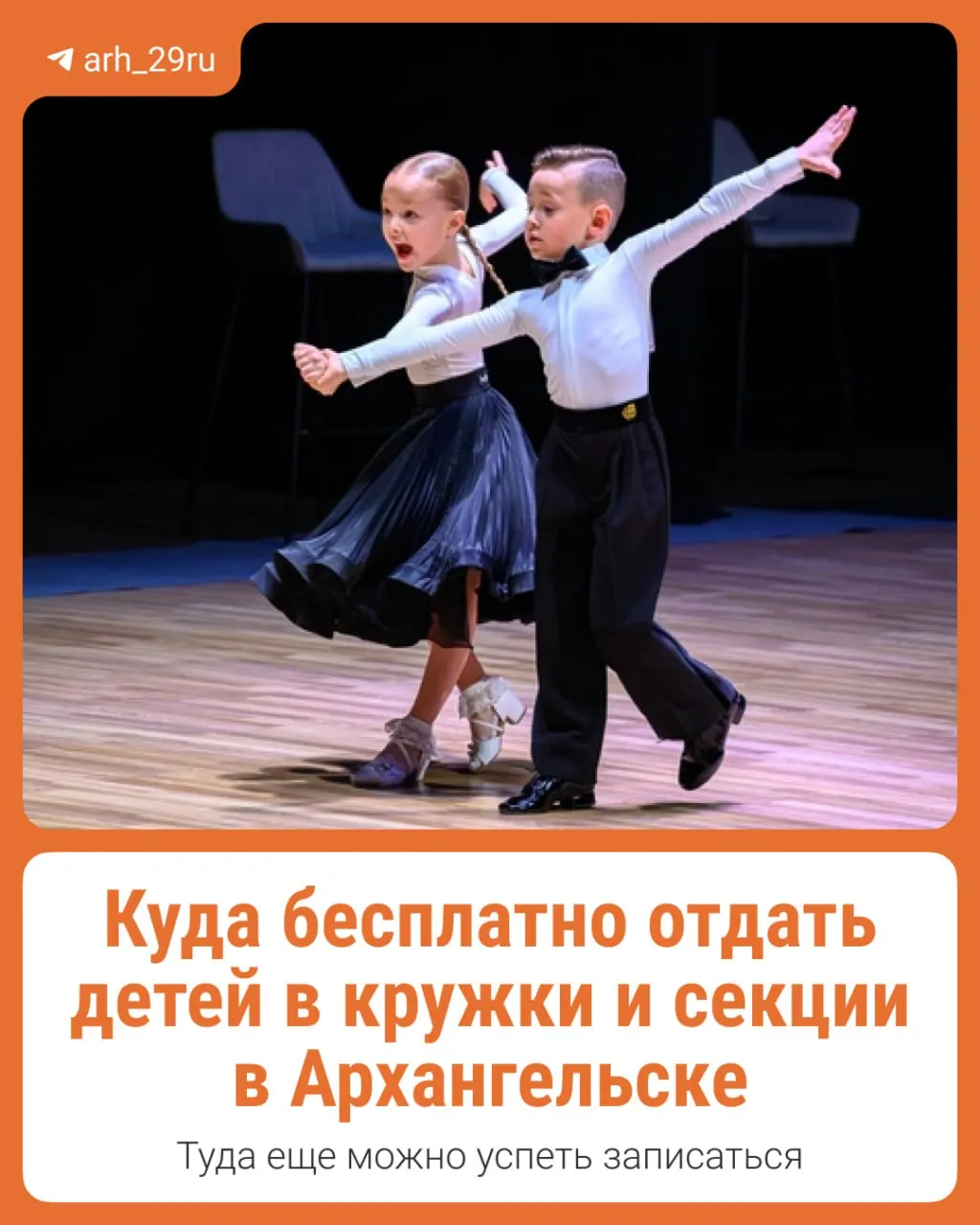 Рассказываем, где в Архангельске можно записать ребенка в бесплатные кружки и секции, какие учреждения участвуют и где есть свободные места.