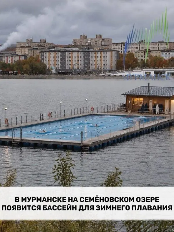 На Семёновском озере Мурманска планируют разместить 25-метровый понтонный бассейн для зимнего плавания рядом с Домиком моржей, чтобы тренироваться спортсменам; идея может привлечь местных любителей зимнего плавания.