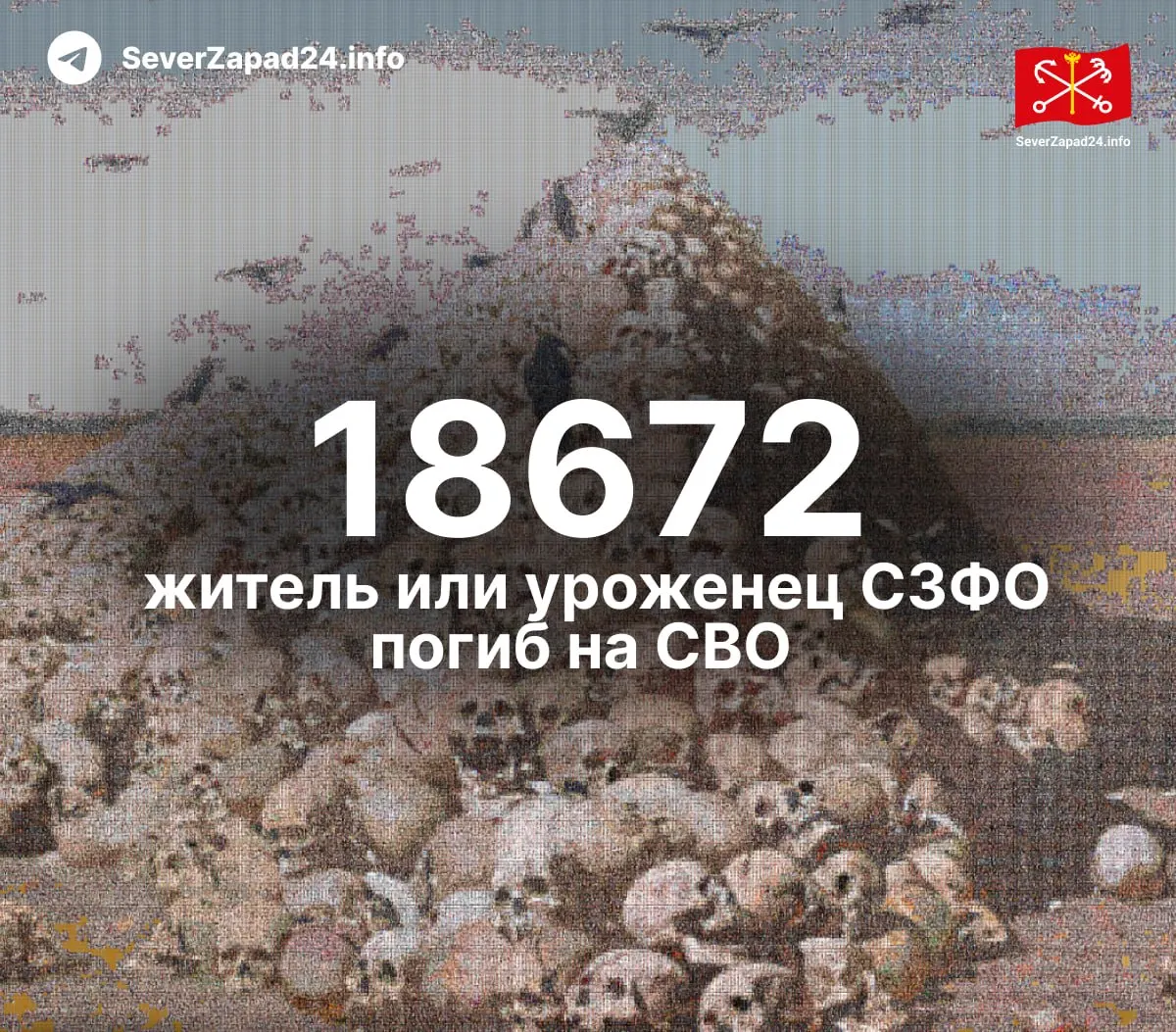 Итоги по Северо-Западу: погибло не менее 18 672 человека. Обновления — каждую неделю.