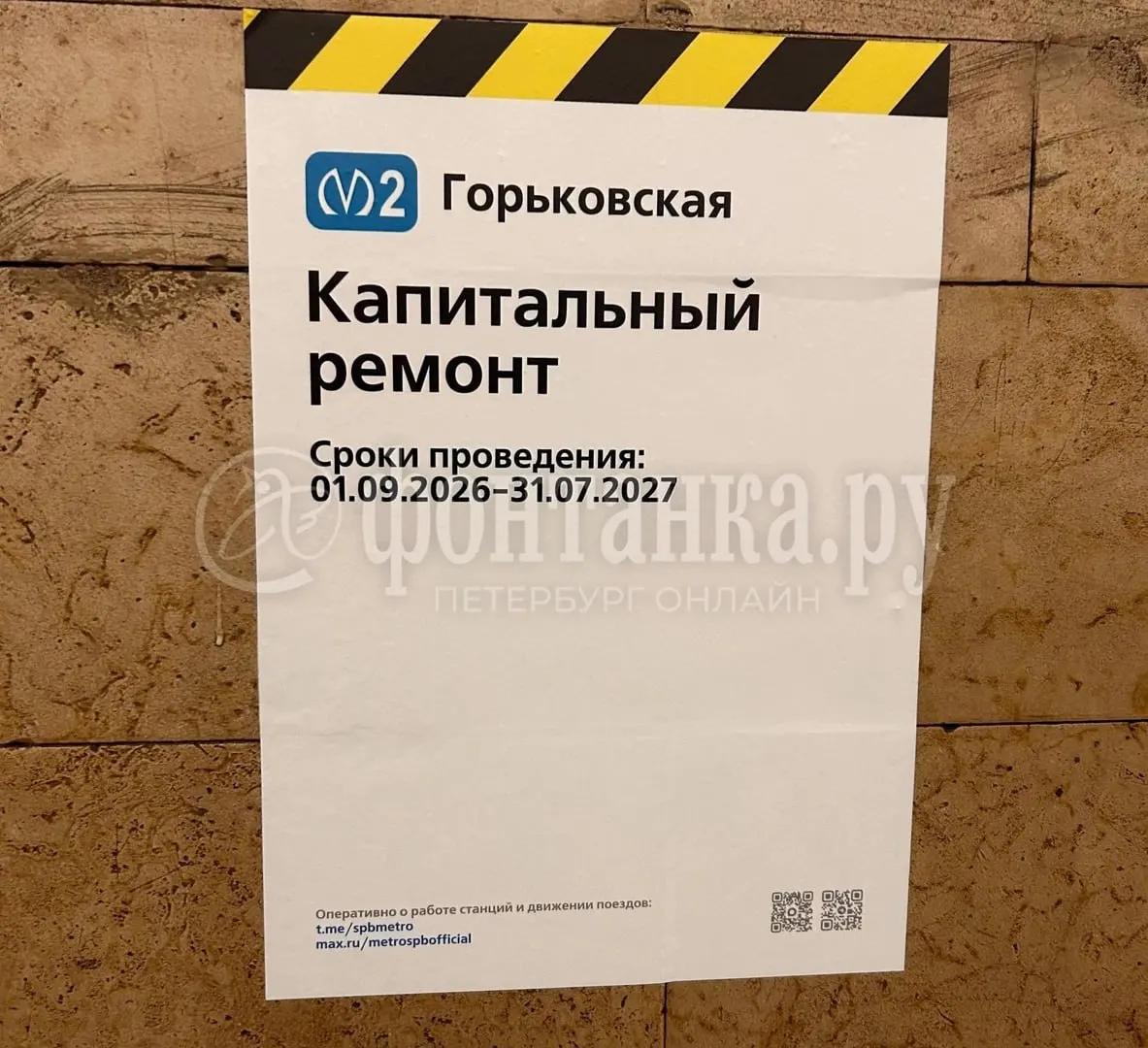Капитальный ремонт пассажирских зон на станции Горьковская продлится с 1 сентября 2026 года по 31 июля 2027 года; режим работы станции сохранится.