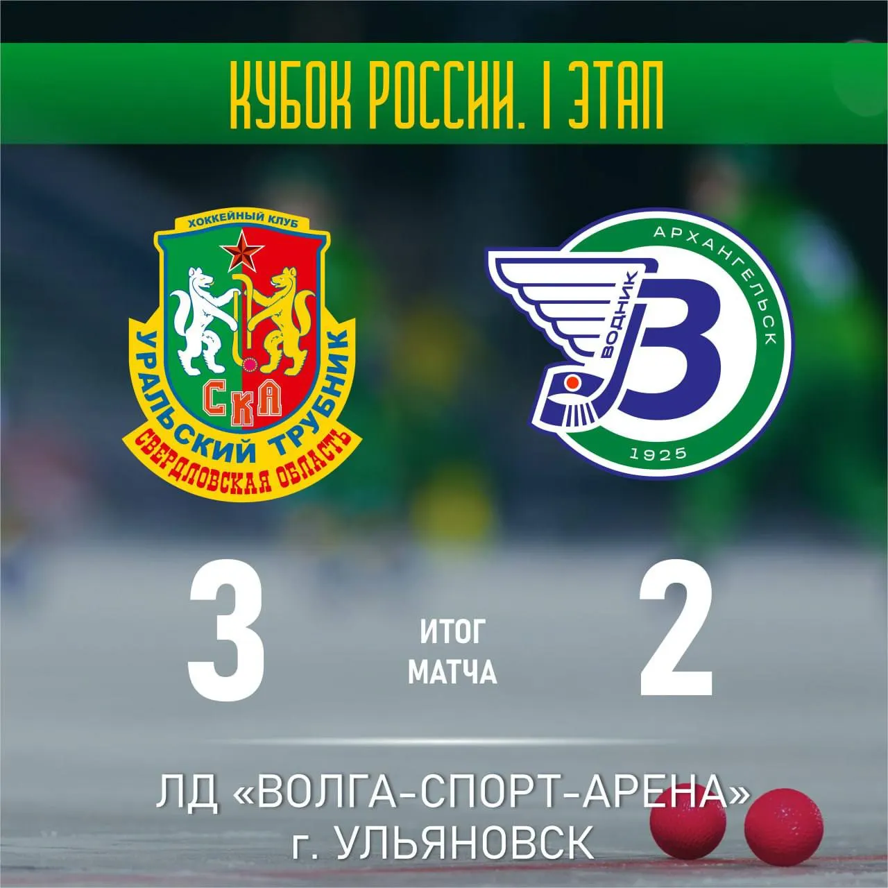 Хоккейный матч в Архангельске завершился поражением местного клуба — 2:3.