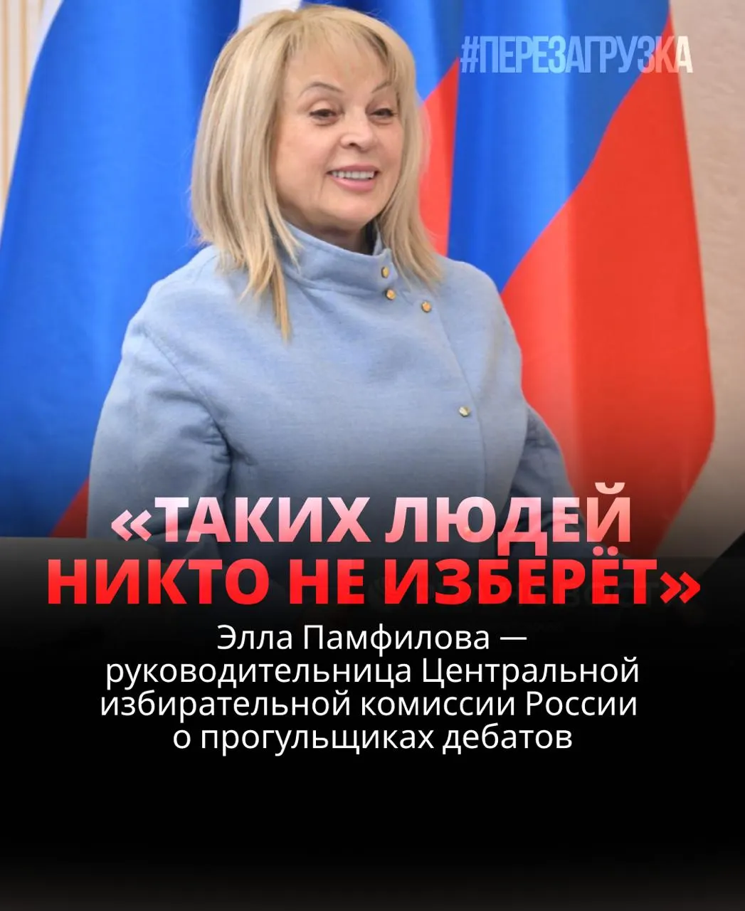 Глава ЦИК заявила, что кандидат, уклоняющийся от дебатов, рискует проиграть; настоящая демократия требует обсуждений и открытых дискуссий.