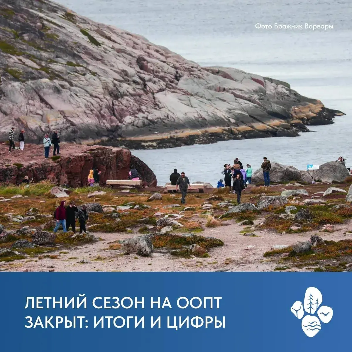 За три месяца в парках и заповедниках региона побывали свыше 151 тысячи посетителей; Териберка удерживает лидерство по посещаемости, а туристы приезжают из Беларуси, Индии, Китая и Казахстана.