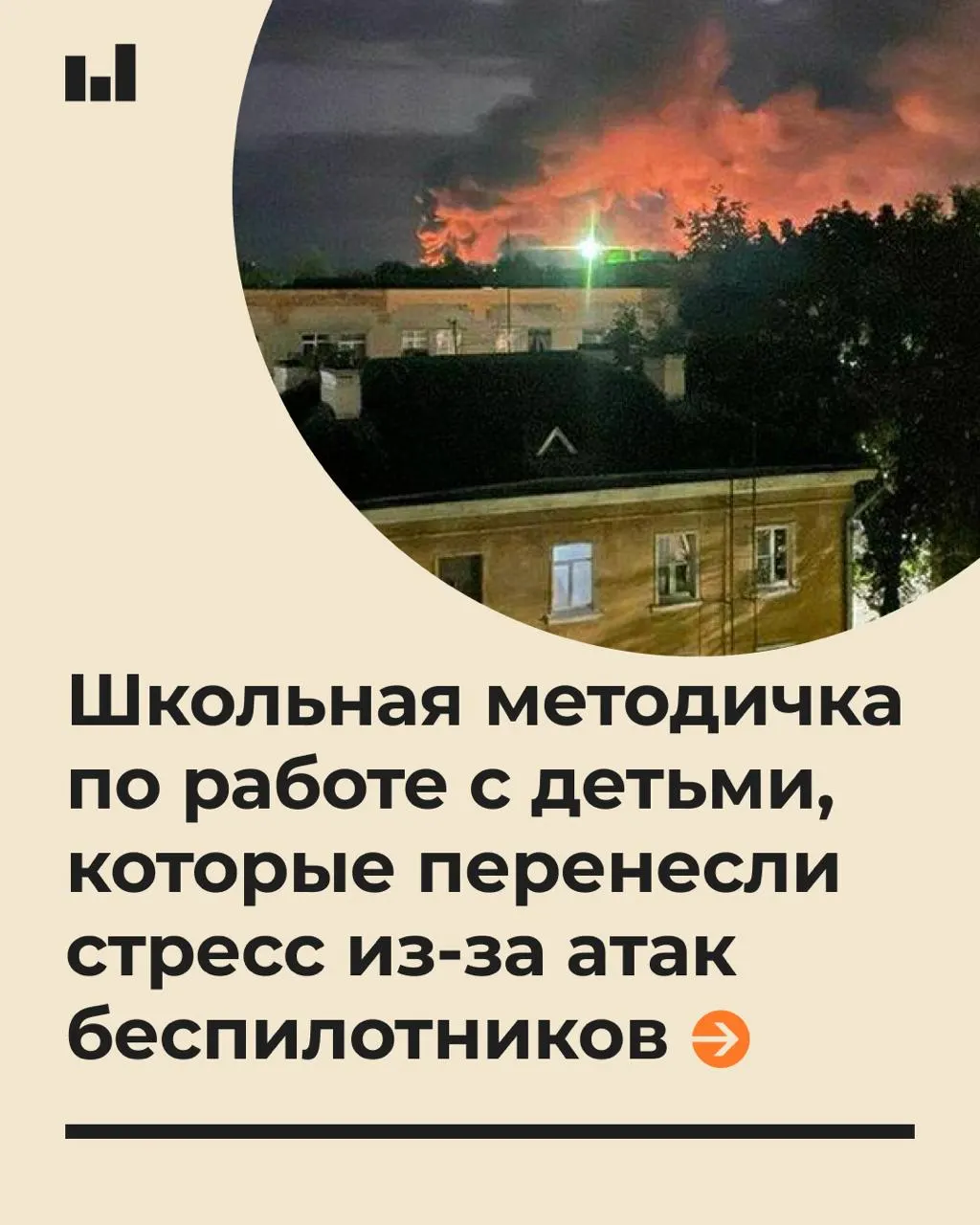 19‑страничный документ МПГУ, подготовленный по запросу Минпросвещения, содержит советы по психологической помощи учащимся во время стрессовых ситуаций, вызванных беспилотниками.