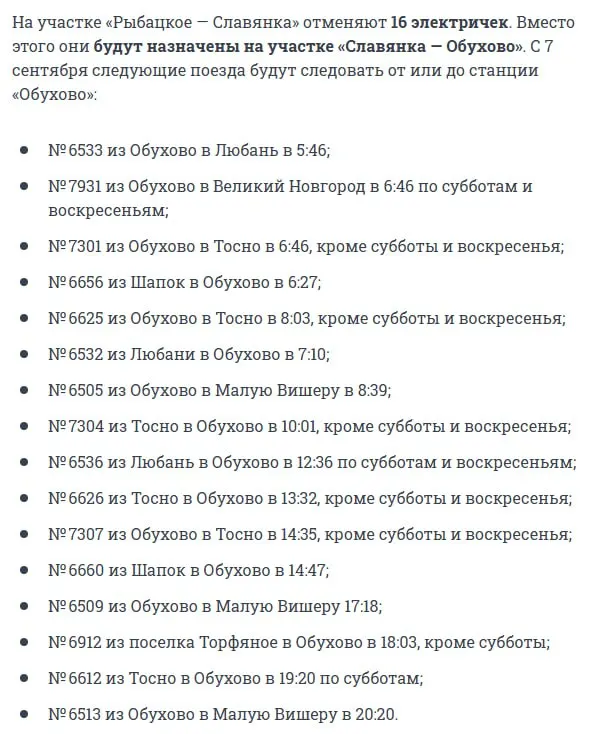 С 7 сентября по 1 октября вводят новый график пригородных поездов: часть рейсов перенаправят на станцию Обухово.