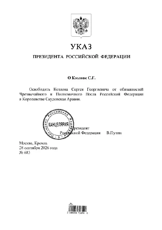 Указом президента Сергeй Козлов освобожден от обязанностей посла России в Саудовской Аравии.