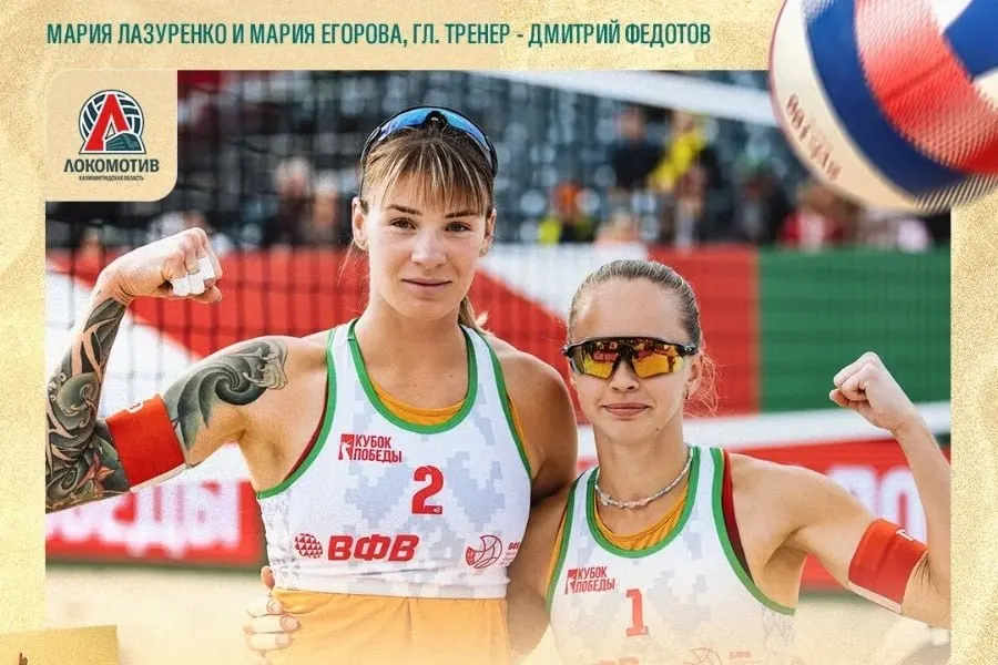 Мария Егорова и Мария Лазуренко завоевали Кубок Победы на турнире в Минске. В финале они обыграли минскую «Искру-1» со счётом 2:0 (21:19, 21:7).