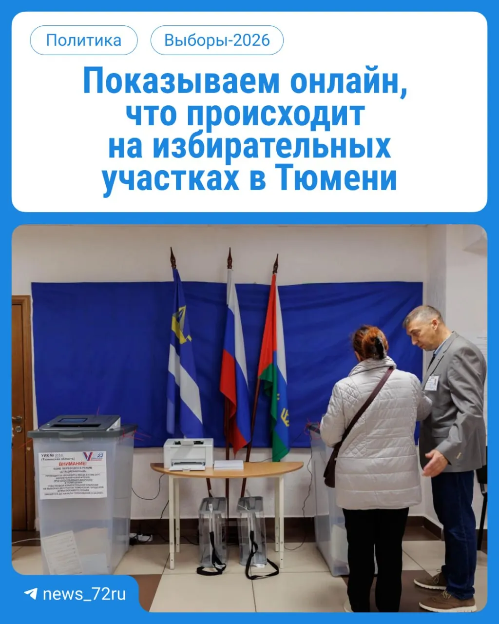 В течение трех дней жители Тюменской области участвуют в выборах депутатов Госдумы и облдумы — онлайн-обновления за ходом голосования.