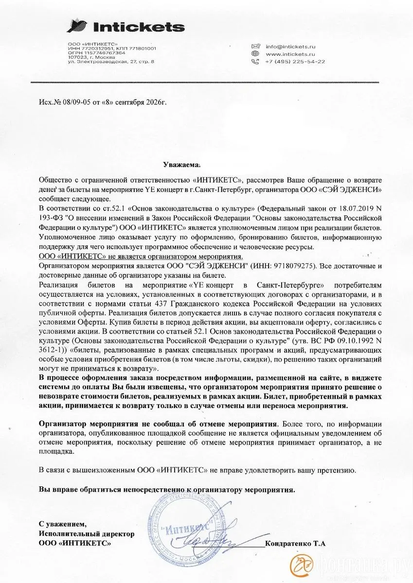 Фанаты создали общий чат, чтобы совместно помогать друг другу составлять обращения по возврату билетов после публикации документов о продаже; банки дают инструкции, участники подают чарджбэки.