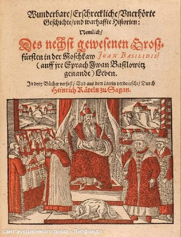 Первая печатная биография Ивана Грозного, датированная концом XVI века, выставлена на торги в Санкт‑Петербурге. Книга Пауля Одерборна описывается как политический памфлет эпохи Ливонской войны.