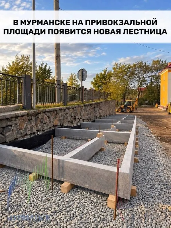 На нижней Привокзальной площади Мурманска возводят лестницу, соединяющую нижнюю и верхнюю части площади; особое внимание будет уделено уборке снега и зимней эксплуатации.