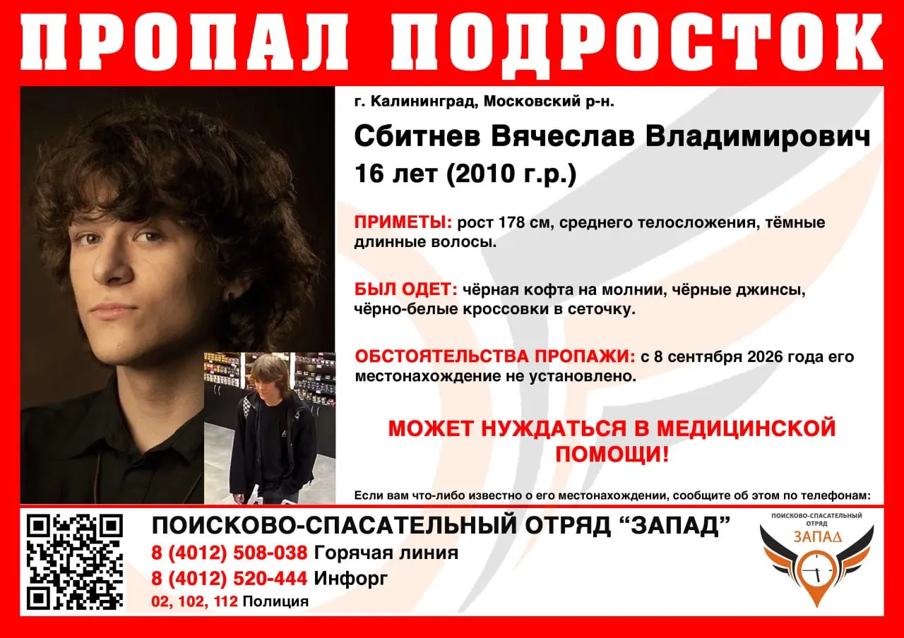 16-летний Вячеслав Сбитнев не выходит на связь с 8 сентября; возможно, ему нужна медицинская помощь. Приметы: в тёмной одежде.