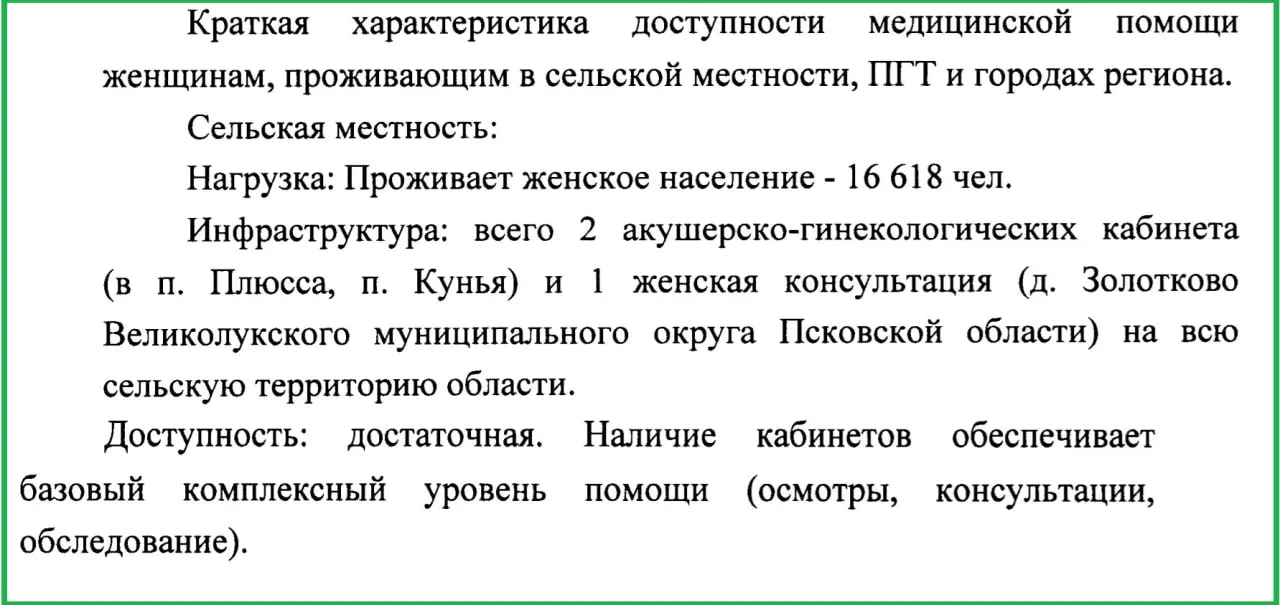 Минздрав региона констатирует, что существующий уровень медицины обеспечивает базовый комплекс услуг, несмотря на ограниченный доступ к акушерско‑гинекологическим услугам.
