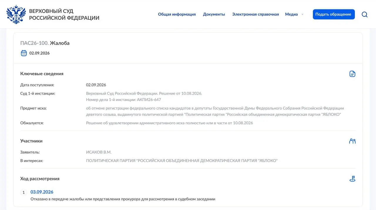 ВС отказался передавать жалобу на рассмотрение; партия «Яблоко» намерена обратиться в Конституционный суд.