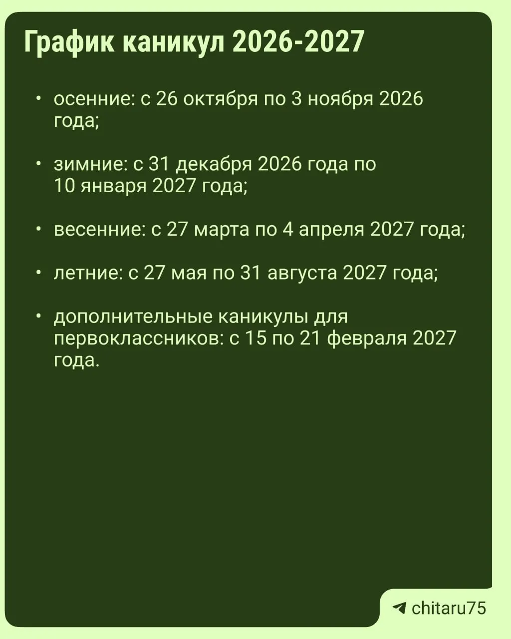 Минпросвещения России разъясняет порядок каникул на 2026–2027 годы и особенности расписания в регионах.