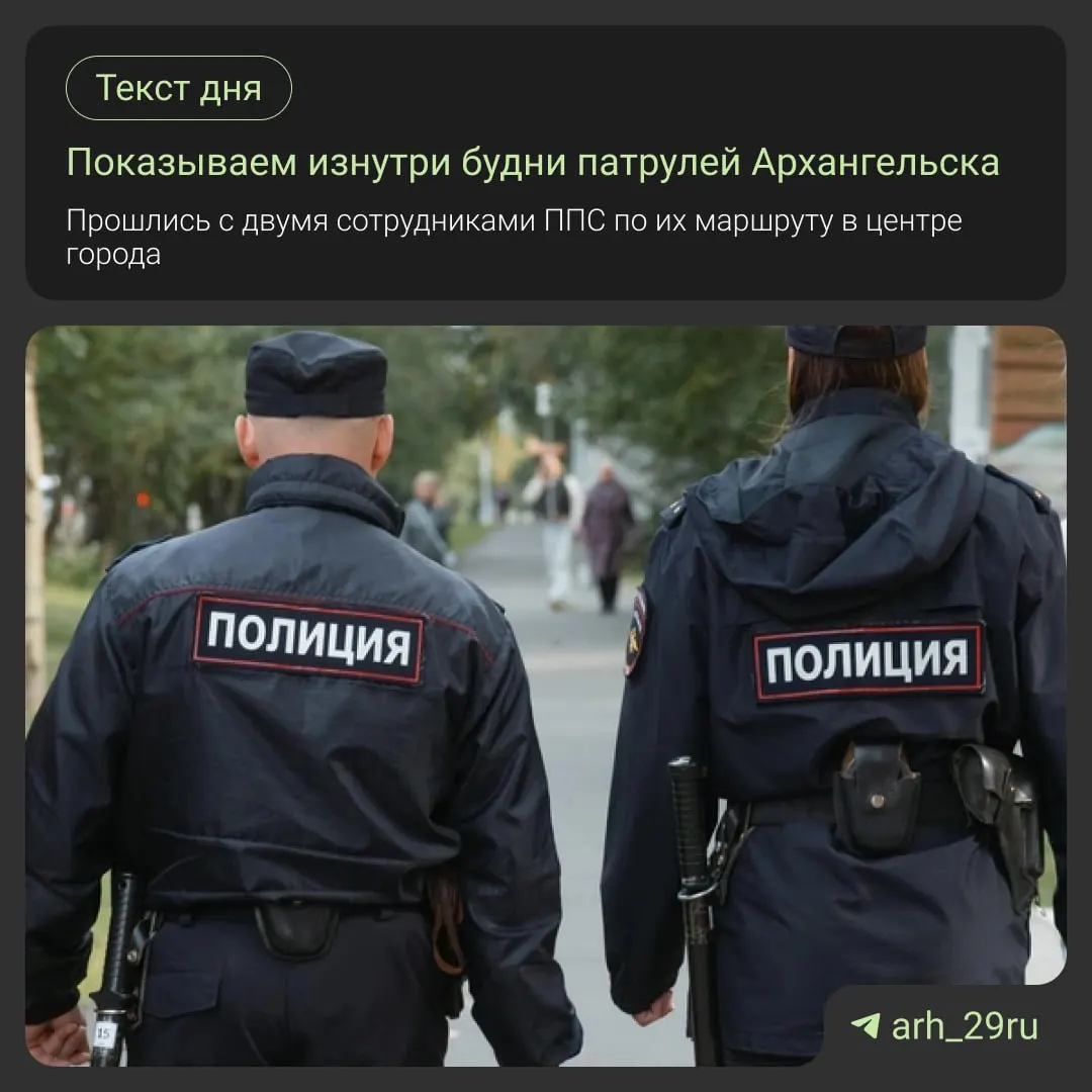 Расследование о том, как работают городские патрули Архангельска и с какими вызовами им приходится сталкиваться на улицах и во дворах.