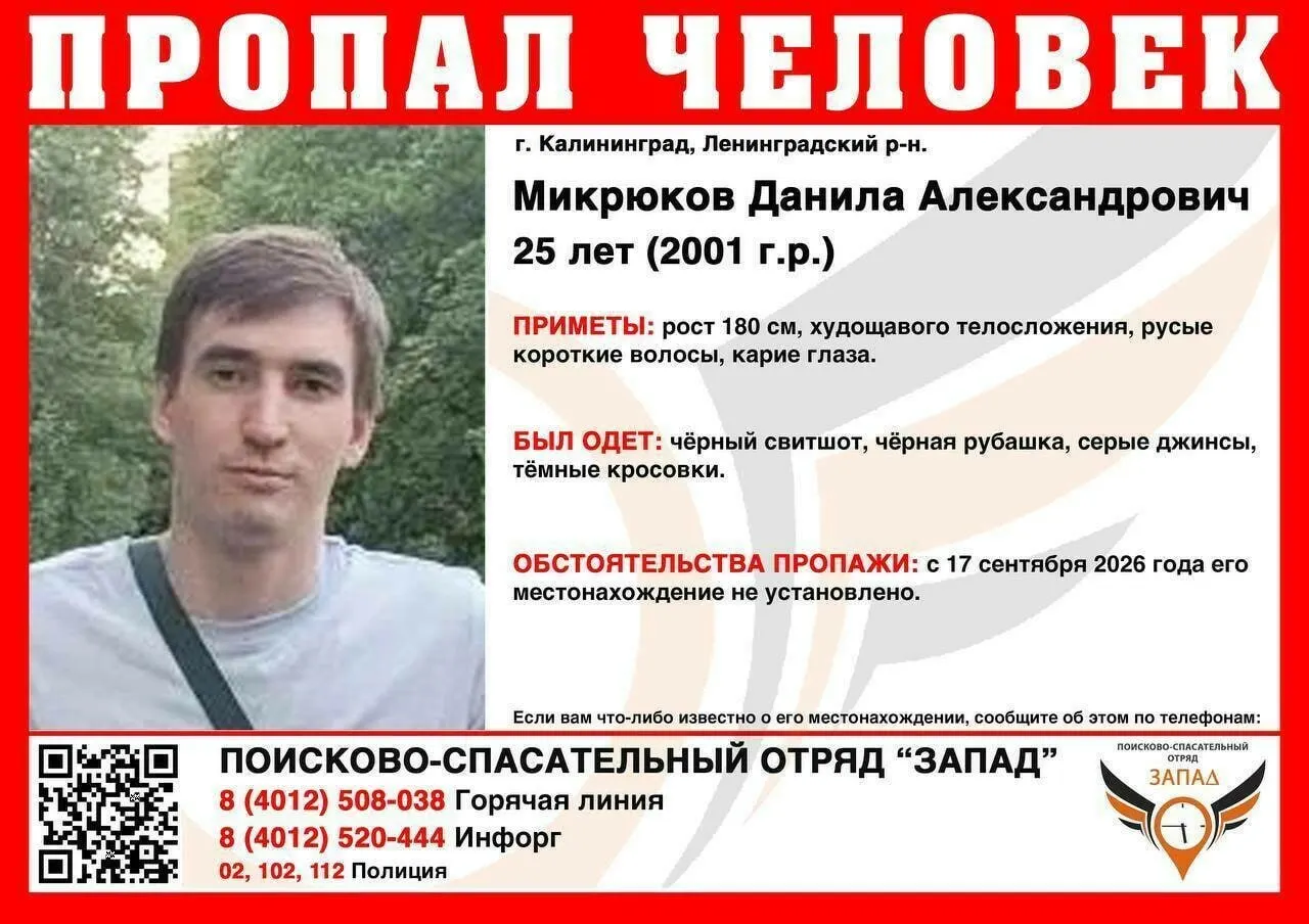 Появились новые детали исчезновения 25-летнего Данилы Микрюкова в Калининграде; близкие называют предполагаемые места и отмечают активность поисковых служб.