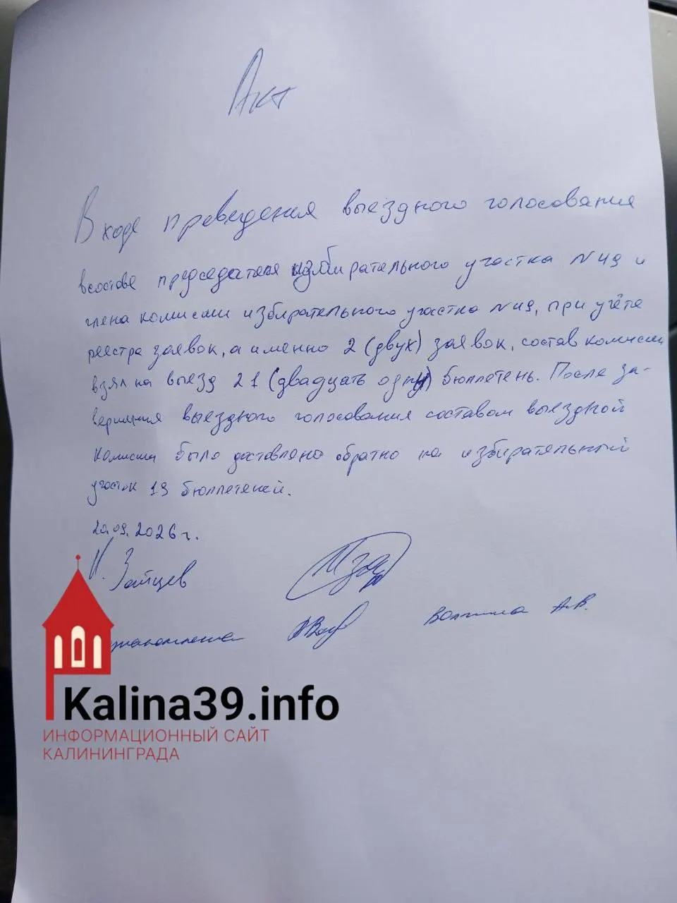 Наблюдатели зафиксировали факт взятия 21 бюллетеня выездной комиссией по двум заявкам на голосование на дому в Балтийске.