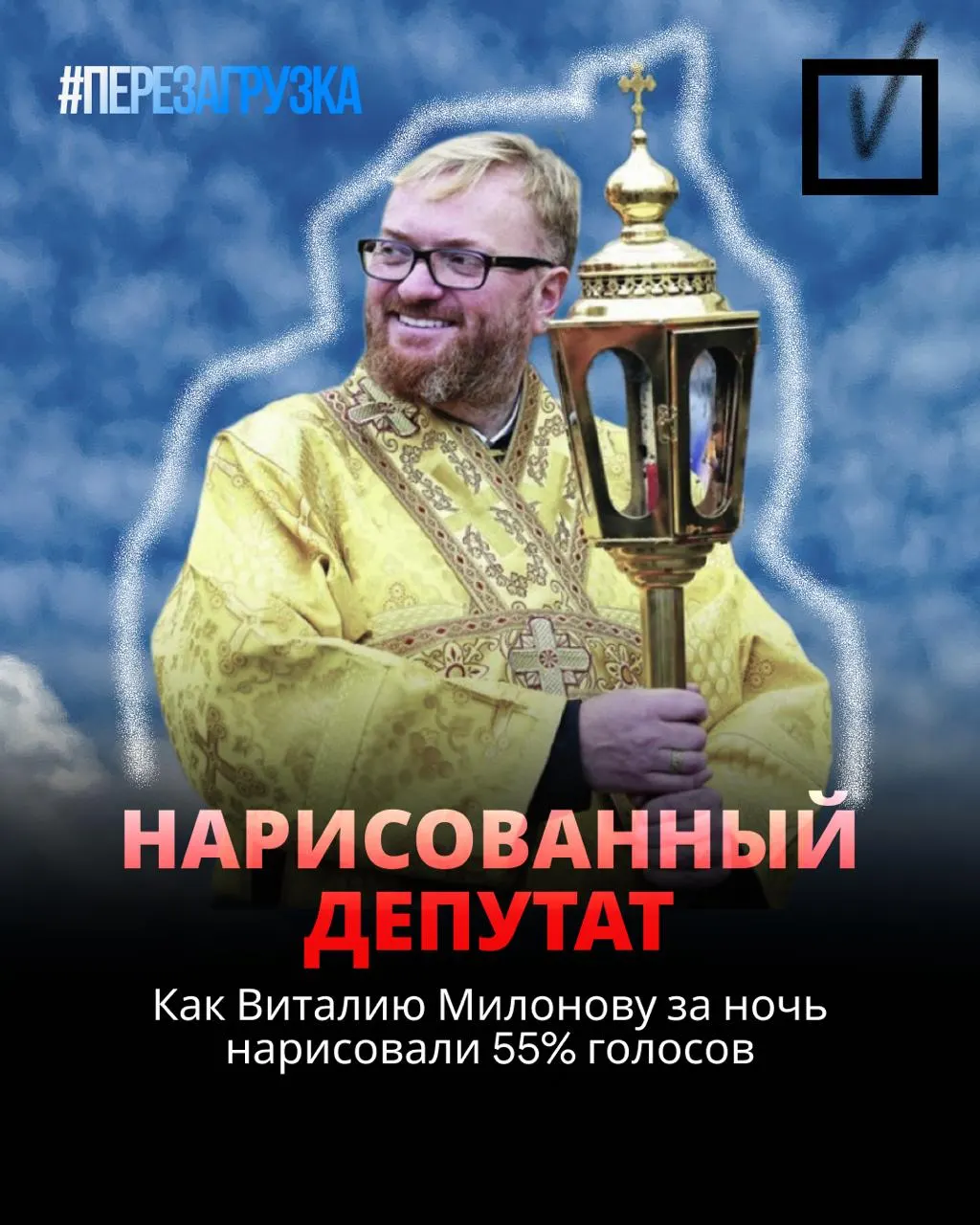 Депутат Милонов вернулся в парламент; его переизбрание вызывает вопросы о региональном представительстве Петербурга и характере политической борьбы.