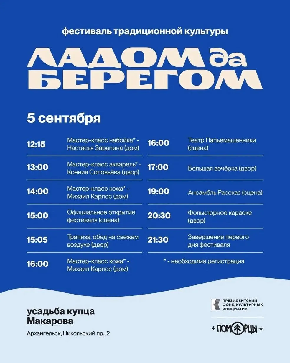 5–6 сентября во дворце купцов Макаровых состоится фестиваль «Ладом да берегом». Вход свободный, регистрация обязательна.