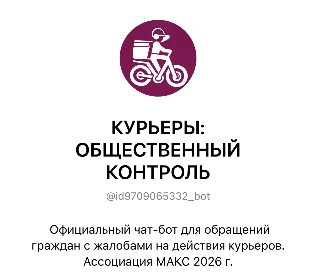 Город запустил чат-бот для контроля за курьерами доставки: жители могут описывать нарушения и прикреплять фото или видео, жалобы направляются в службу доставки.