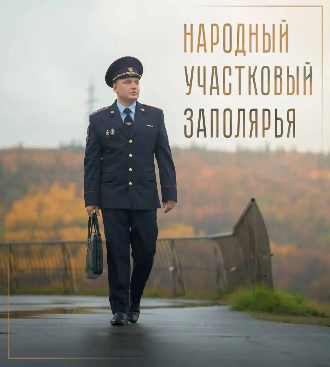 Участковый полиции Александр Бударин из Мурманской области станет представлять регион на всероссийском конкурсе.