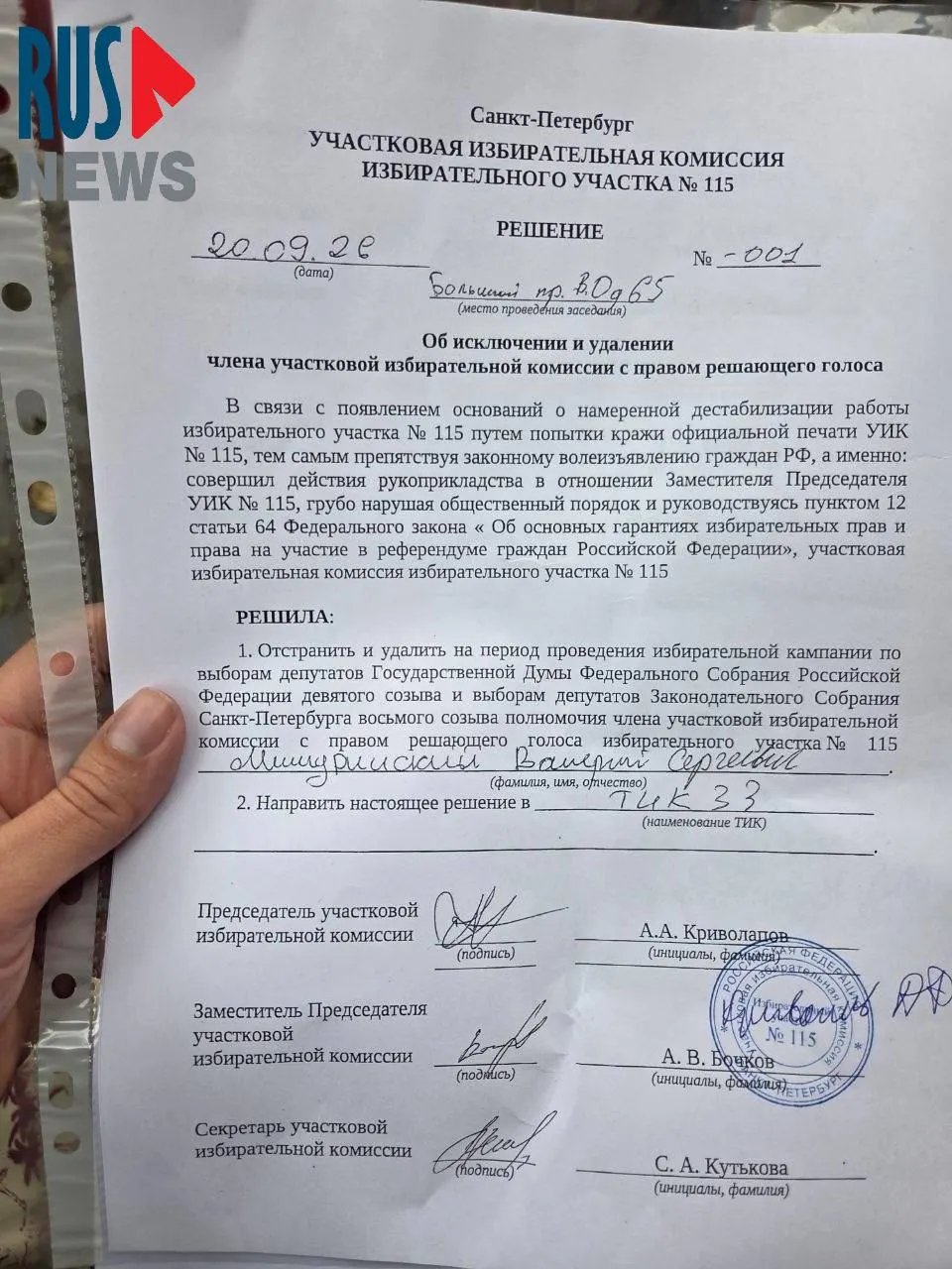 На участке №115 Санкт‑Петербурга независимый член комиссии исключён из состава по подозрению в попытке кражи печати УИК и применении силы.