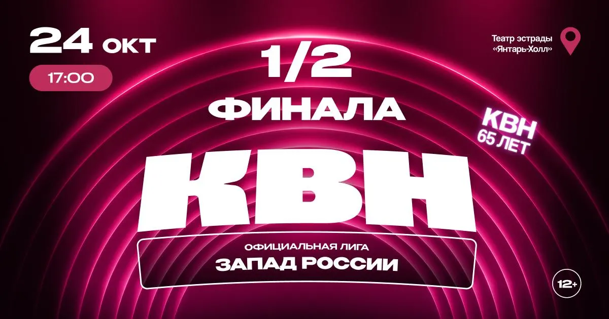 Лучшие команды региона борются за выход в финал: четыре конкурса, много юмора и яркие эмоции в Светлогорске.