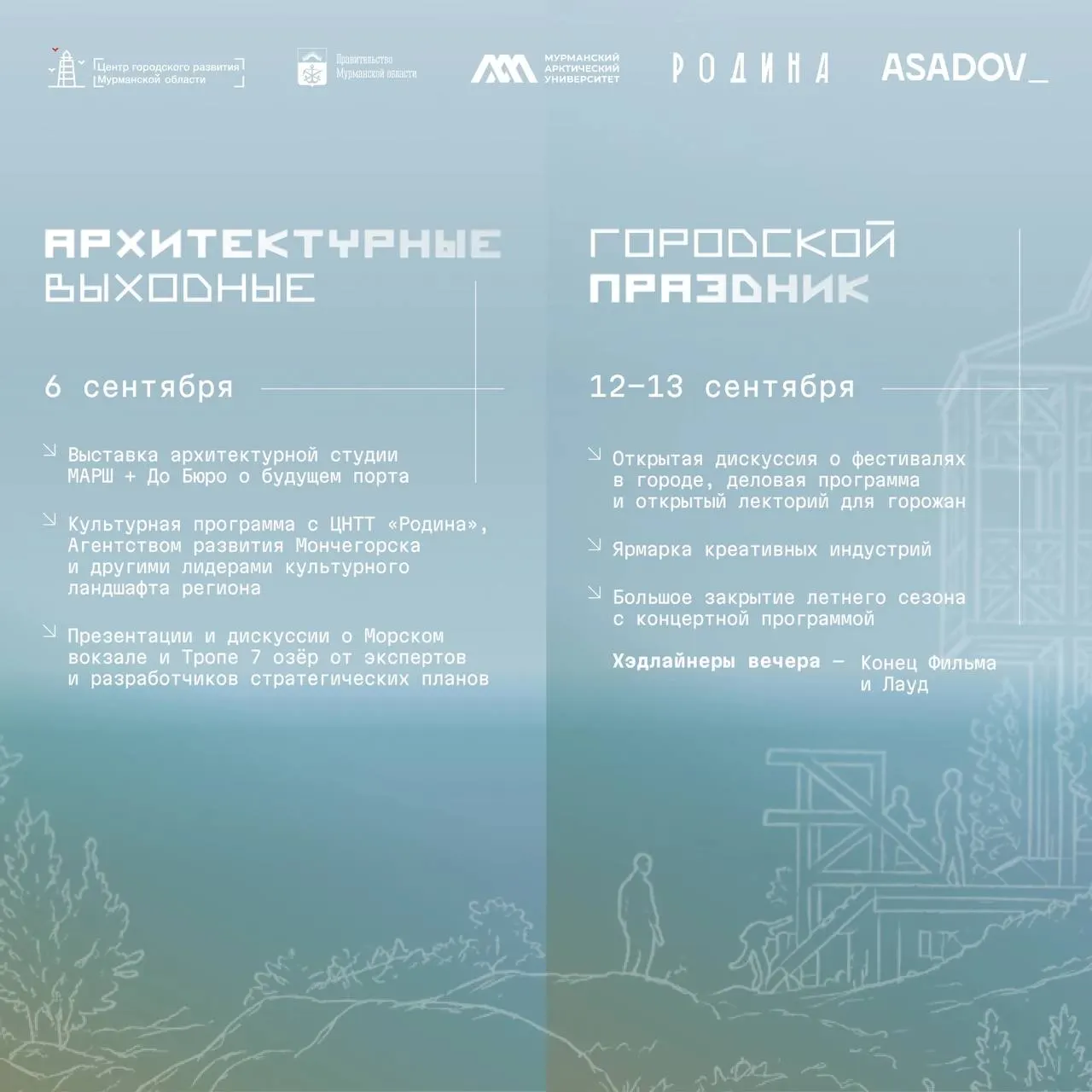 Мурманск примет фестиваль архитекторов и урбанистов, где десять команд из разных регионов разрабатывают арт-объекты и формы, отражающие идентичность Арктики.