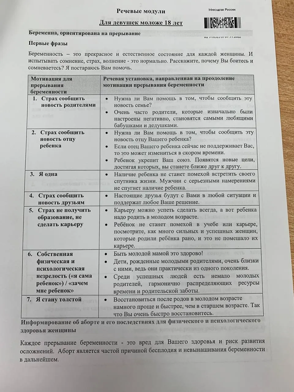 Материалы подготовки содержат таблицы с мотивациями и готовыми фразами для переубеждения, а также рекомендации по общению с пациентками разного возраста.