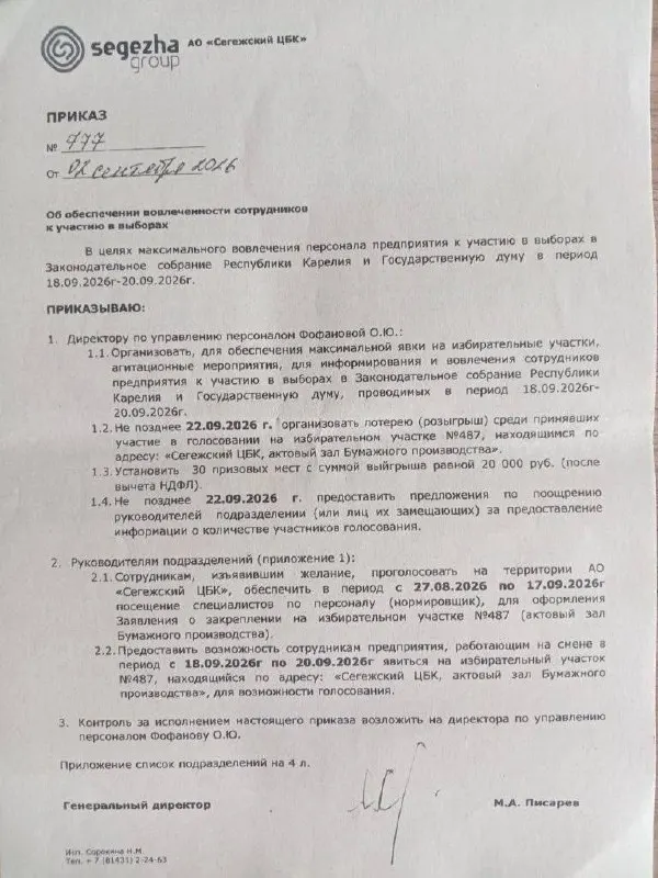 На четырех карельских предприятиях сформированы временные участковые комиссии по месту работы; руководство планирует поощрять сотрудников за участие в выборах и даже устраивать розыгрыши призов, вызывая вопросы о соответствии нормам.