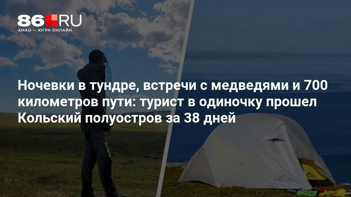 Путешественник прошёл маршрут от Териберки до Варзуги за 38 дней, преодолев около 700 км по суровым северным просторам.