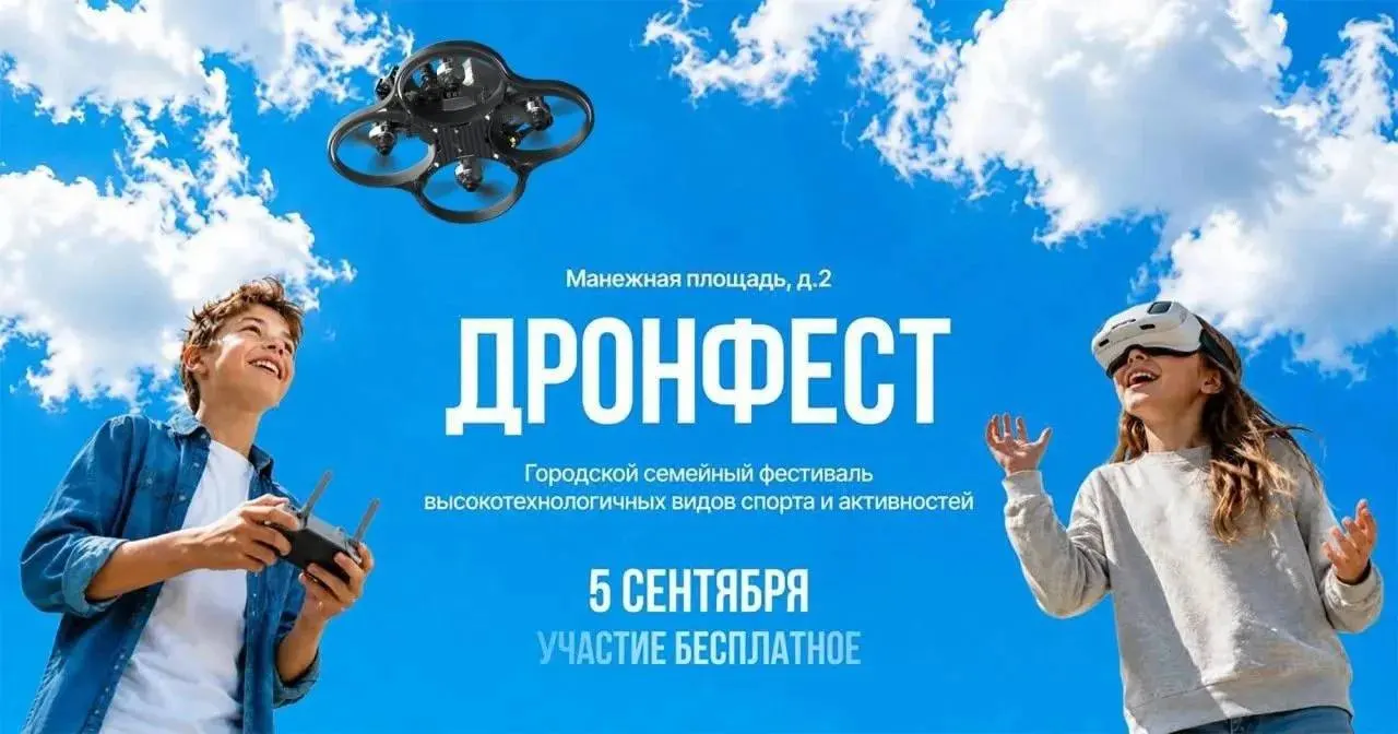 Участники фестиваля дронов смогут получить баллы к ЕГЭ и познакомиться с профессиями будущего.