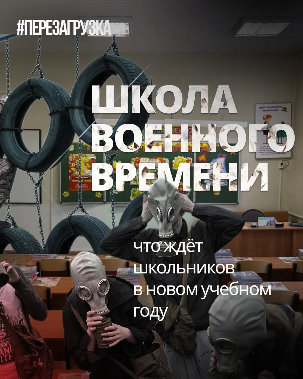 В новом учебном году школьникам расширят военную подготовку, введут «традиционные ценности» и уроки о «героях СВО», одновременно сокращая иностранные языки и обществознание.