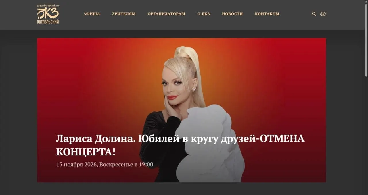 Выступление Ларисы Долиной в Санкт‑Петербурге отменено; организация не раскрыла причины, возврат билетов — по месту покупки.