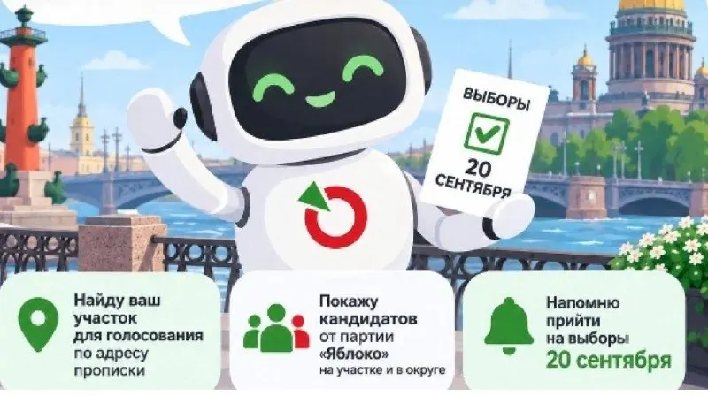 Сервис определяет участок по адресу регистрации и показывает кандидатов от партии «Яблоко» в Госдуму и Законодательное собрание Санкт‑Петербурга. Данные не сохраняются; сервис уведомляет о выбранном участке и времени его работы.