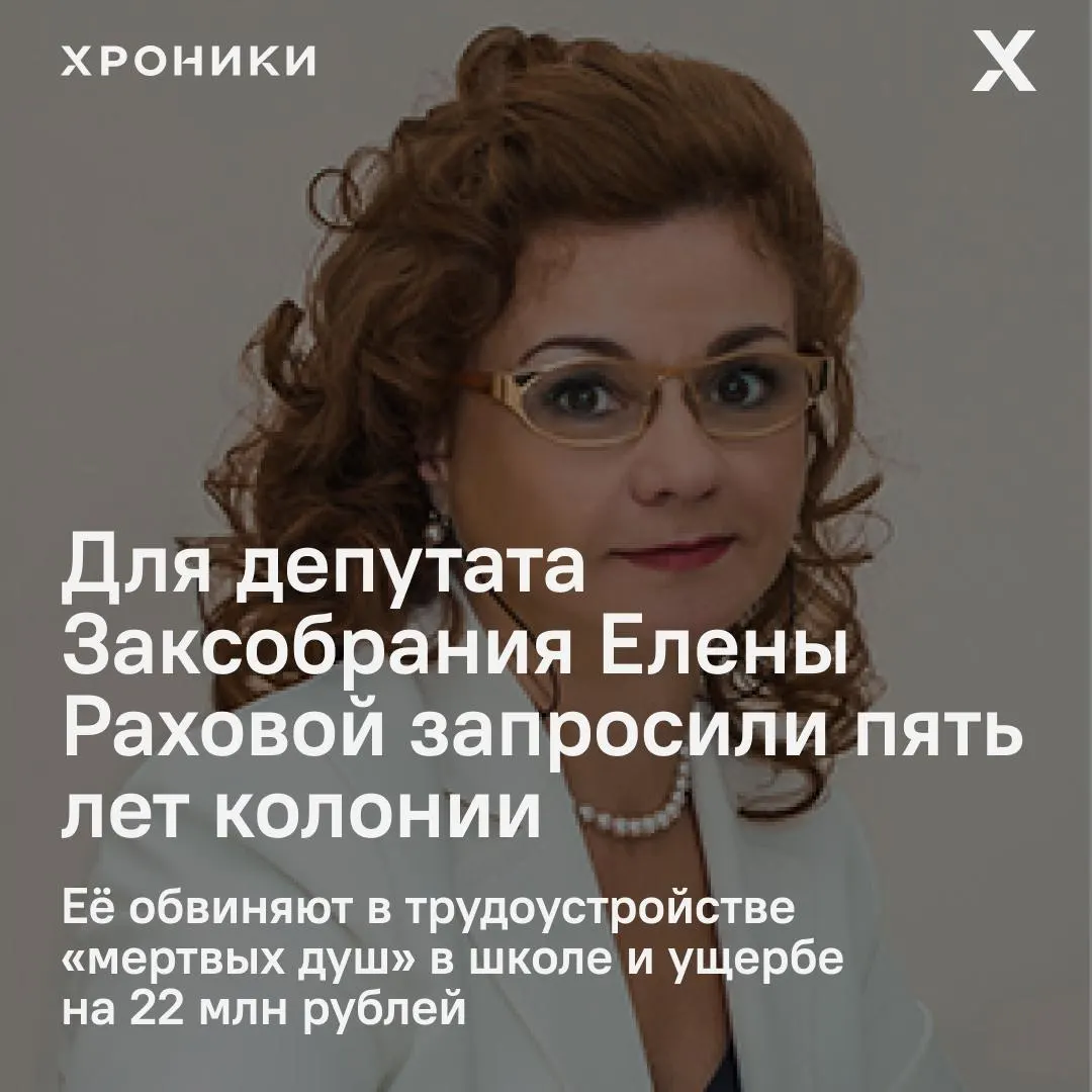 Прокуратура запросила суду наказание в пять лет колонии депутату Заксобрания Санкт-Петербурга по делу о фиктивном трудоустройстве сотрудников в школе №619; ущерб оценивают в 22 млн рублей.