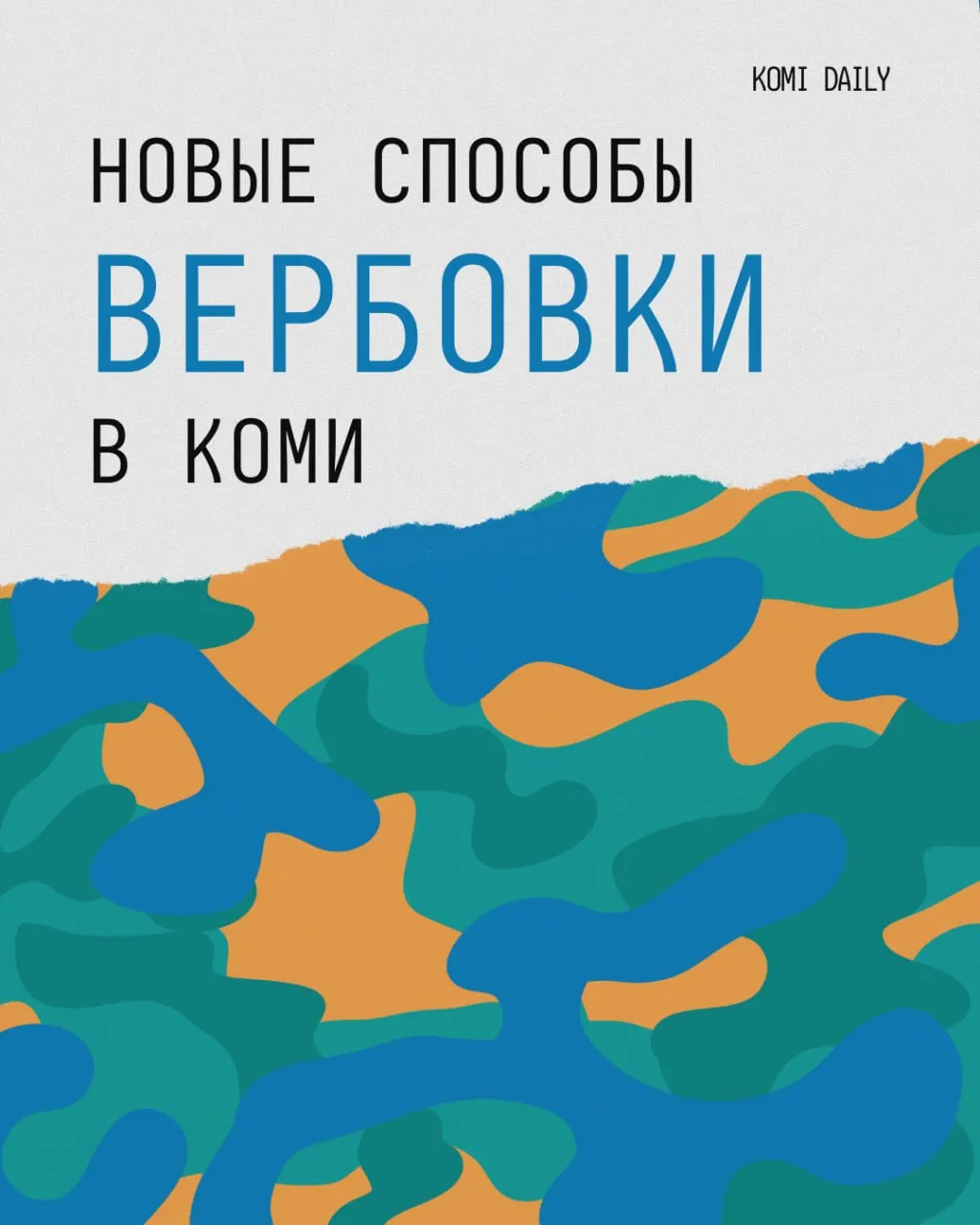 В Республике Коми зафиксированы случаи принуждения к подписанию контрактов на службу в Минобороны. Юристы объясняют, как действовать, если заявление уже подписано.